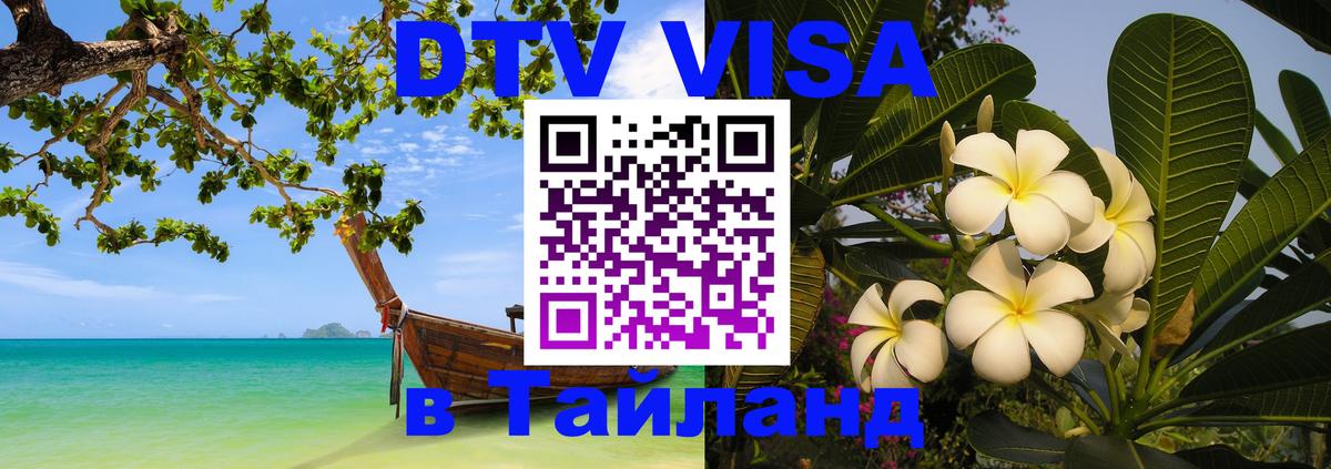 DTV (ДТВ) visa Таиланд 